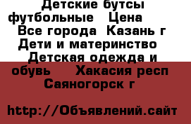 Детские бутсы футбольные › Цена ­ 600 - Все города, Казань г. Дети и материнство » Детская одежда и обувь   . Хакасия респ.,Саяногорск г.